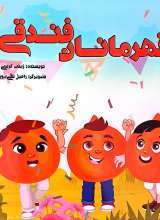 قهرمانان فندقی