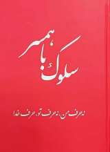 سلوک با همسر