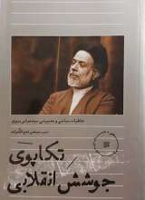 تکاپوی جوشش انقلابی