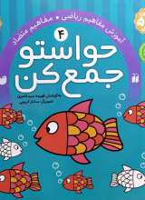 حواستو جمع کن جلد چهارم