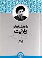 پژوهشی درباره ولایت