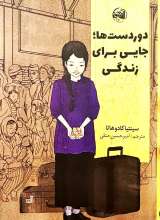 دوردست ها جایی برای زندگی