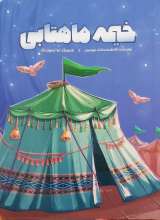 خیمه ماهتابی