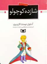 شازده کوچولو (نیم رقعی)