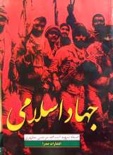 جهاد اسلامی (شهید مطهری)