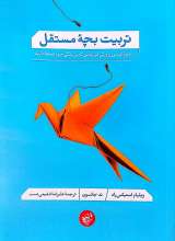 تربیت بچه مستقل