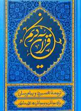 قرآن ترجمه علی ملکی ( رقعی - آبی)