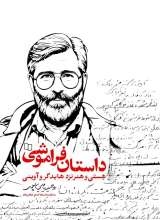 داستان فراموشی