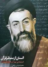 انسان از منظر قرآن