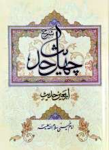 شرح چهل حدیث