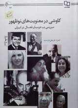 کاوشی در معنویت های نوظهور : بررسی ده جریان فعال در ایران