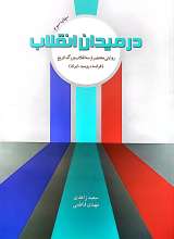 در میدان انقلاب