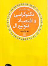 پیوند ناگسستنی تکنوکراسی و اقتصاد نئولیبرال