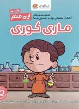 این منم ماری کوری