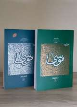 مجموعه سیره تربیتی حضرت موسی (ع) (دو جلدی)