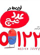 لوبی ها در عدد هیچ