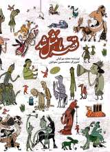 قصه ما مثل شد (ده جلدی - رحلی)