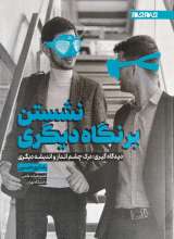 نشستن بر نگاه دیگری
