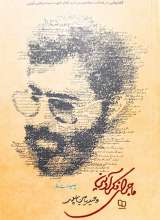ماجرای فکر آوینی