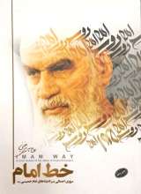 خط امام
