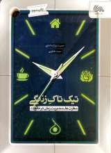 تیک تاک زندگی