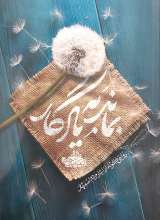 بماند به یادگار