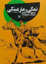 نمکی و مار عینکی