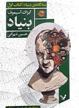 سه گانه‌ی بنیاد (کتاب اول:بنیاد)