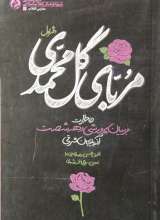 مربای گل محمدی