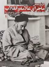 ماجرای علامه و انقلاب