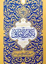 گزیده احادیث مکارم الاخلاق - حدیث زندگی