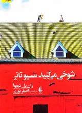 شوخی می کنید مسیو تانر