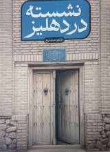 نشسته در دهلیز