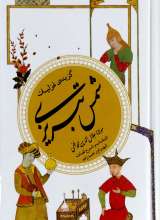 گزیده غزلیات شمس تبریزی