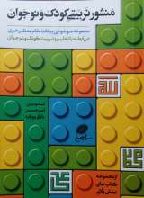 منشور تربیتی کودک و نوجوان