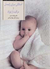 کلیدهای تربیت کودکان آمادگی برای زایمان و مراقبت از نوزاد