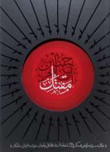 مقتل امام حسین علیه السلام (علامه عسکری)