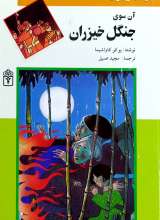آن سوی جنگل خیزران