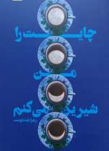چایت را من شیرین میکنم