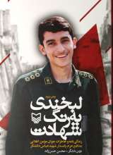 لبخندی به رنگ شهادت