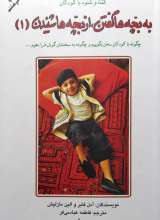 به بچه ها گفتن از بچه ها شنیدن 1