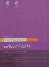 مدیریت بازاریابی