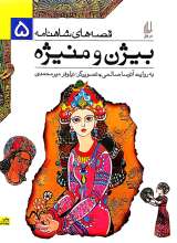 بیژن و منیژه