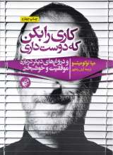 کاری را بکن که دوست داری