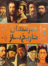 دایره المعارف مصور هنرمندان تاریخ ساز