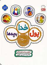 پول خدا بچه ها: آموزش سبک زندگی اسلامی