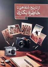 از تاریخ شفاهی تا خاطره نگاری