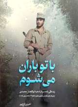 با تو باران می شوم