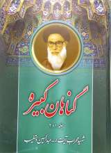 گناهان کبیره