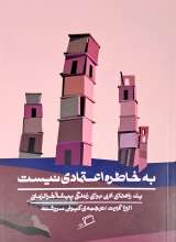 به خاطره اعتمادی نیست